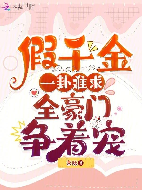 假千金才是豪门全文免费