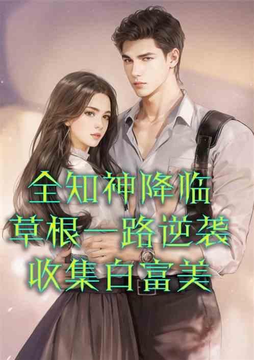 全知全能者免费阅读