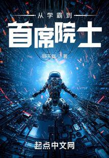 从学霸到首席院士by