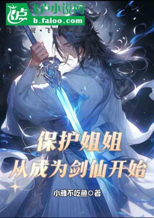 重生保护姐姐的