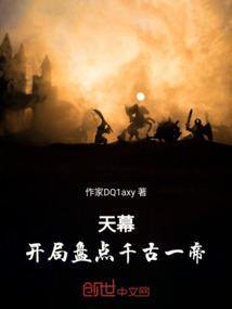 直播开局解说千古一帝