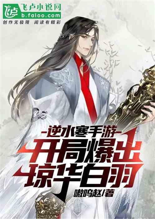 逆水寒ol