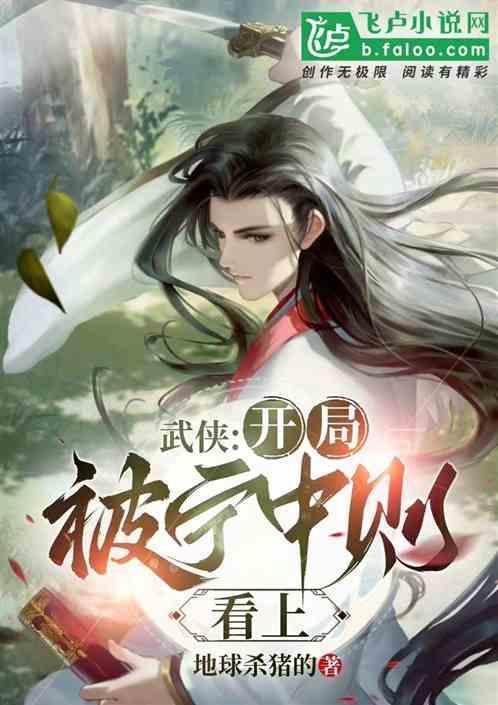 武侠开局被武曌退婚笔趣阁