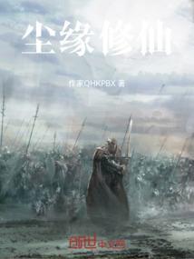 尘缘修仙尘缘君书评