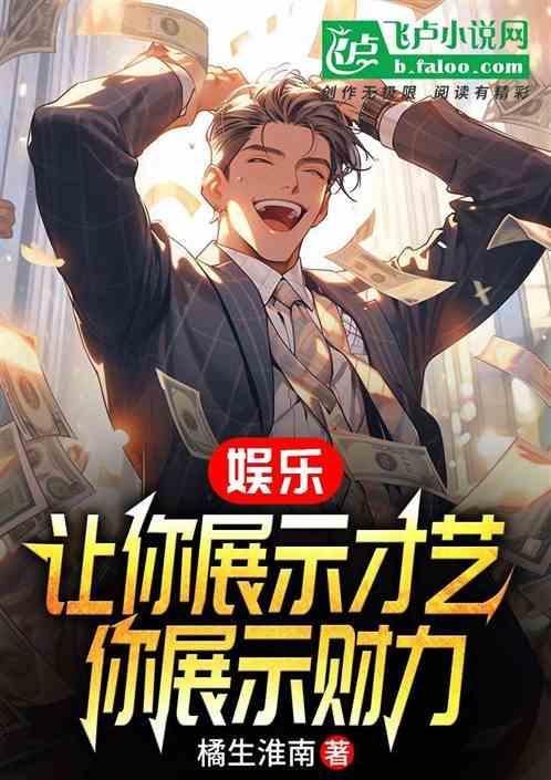 娱乐让你展示才艺你展示财力