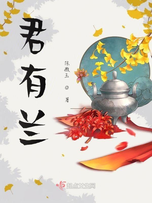 君有兰兮