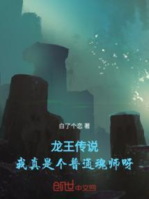 龙王传说之我真的无敌