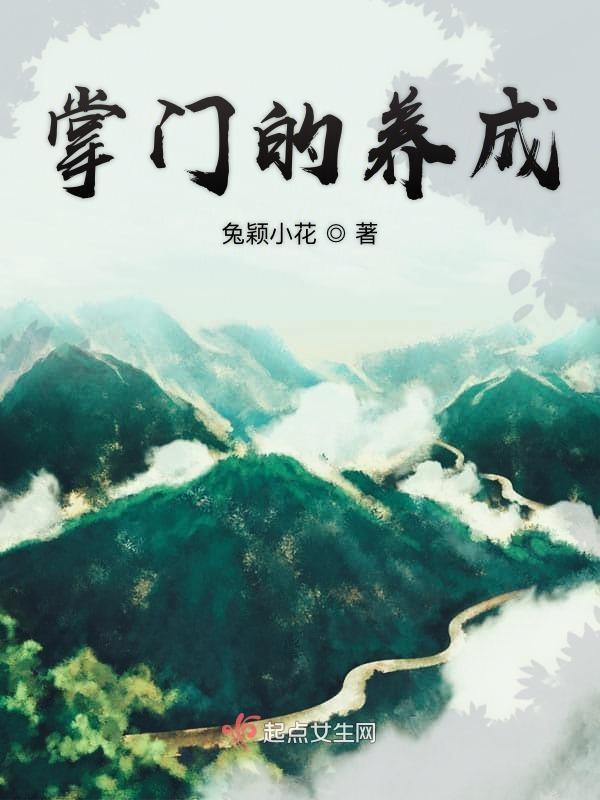 掌门养成系统