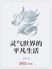 平凡世界的平凡生活