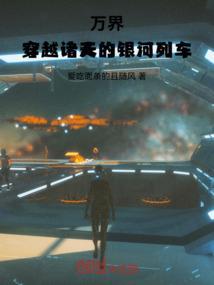 万界之穿越诸天李轩免费