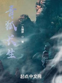 青狐生活在哪里