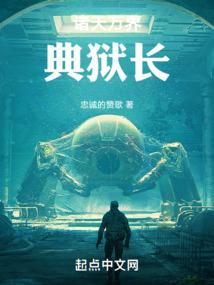 诸天万界典狱长创世中文网