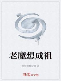 主角是老魔的