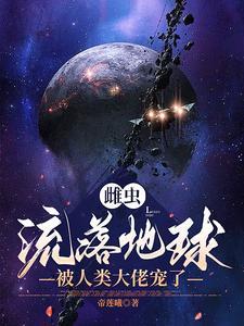 雌蛲虫结构图