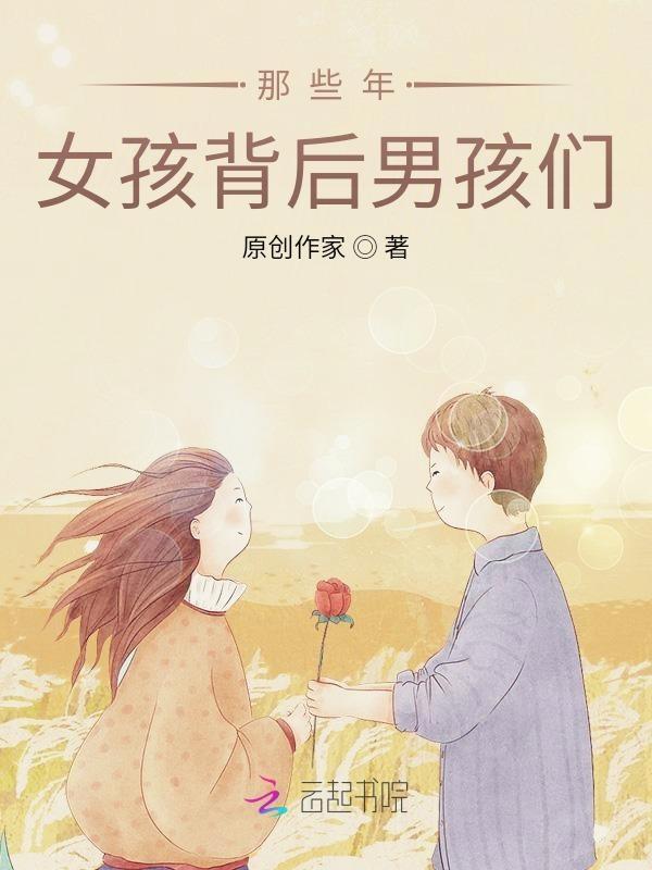 女孩背后男孩是谁