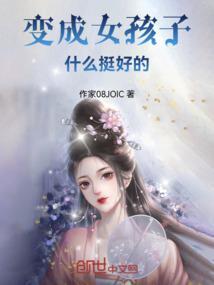 女孩子说挺好的呀什么意思
