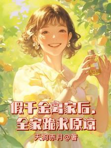 假千金离开豪门后她暴富了目录