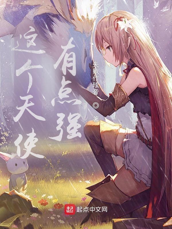 这个天使有点坏