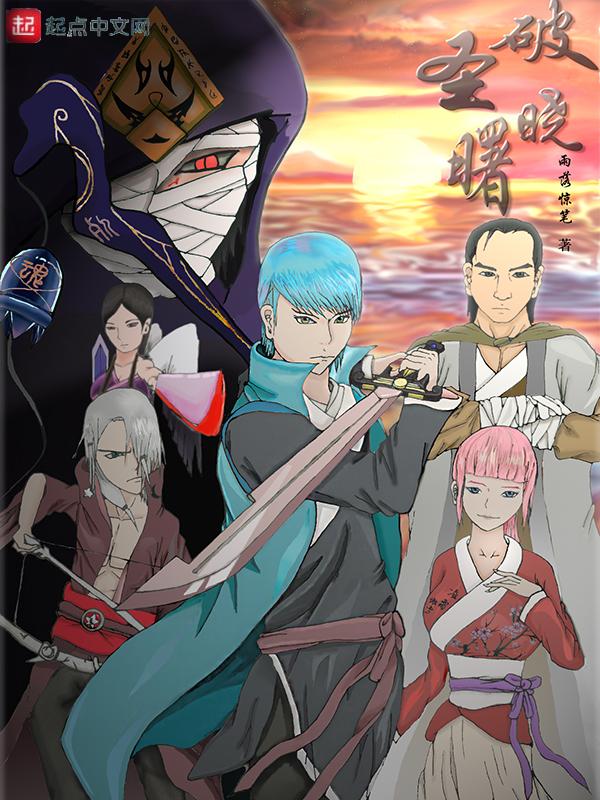 破晓的曙光作品简介