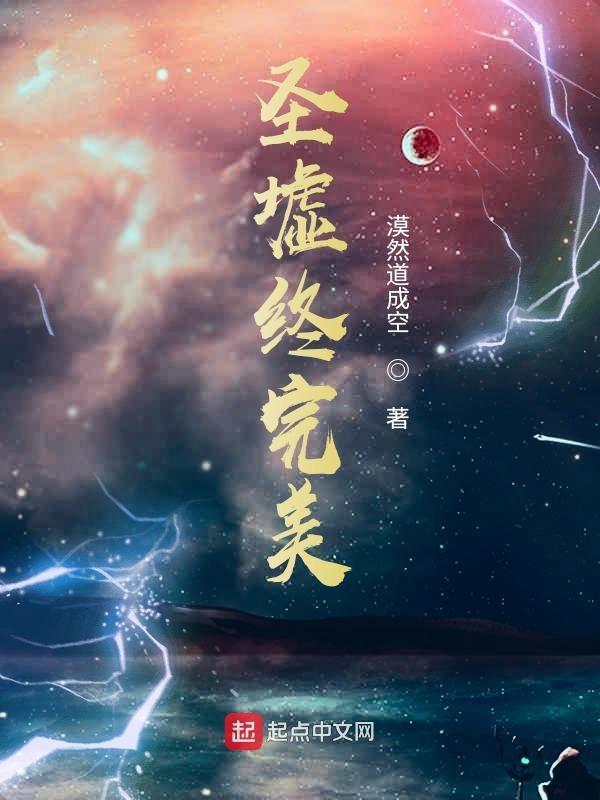 圣墟竟然完结了