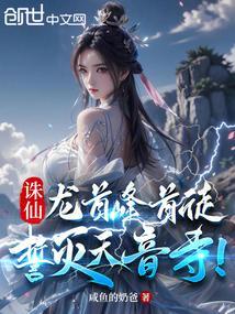 诛仙龙首峰首徒