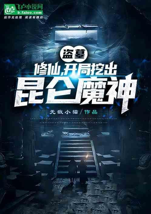 盗墓开局就是神秘血脉
