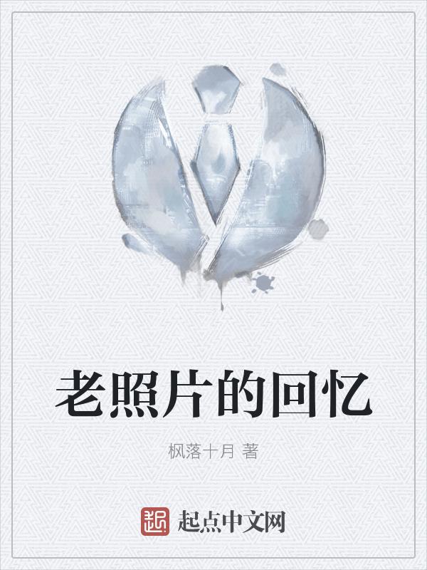 老照片的回忆及情感