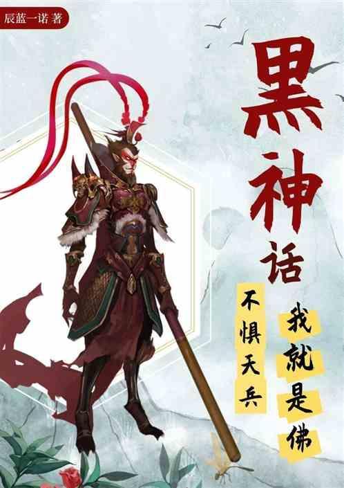黑神话西游不惧天兵