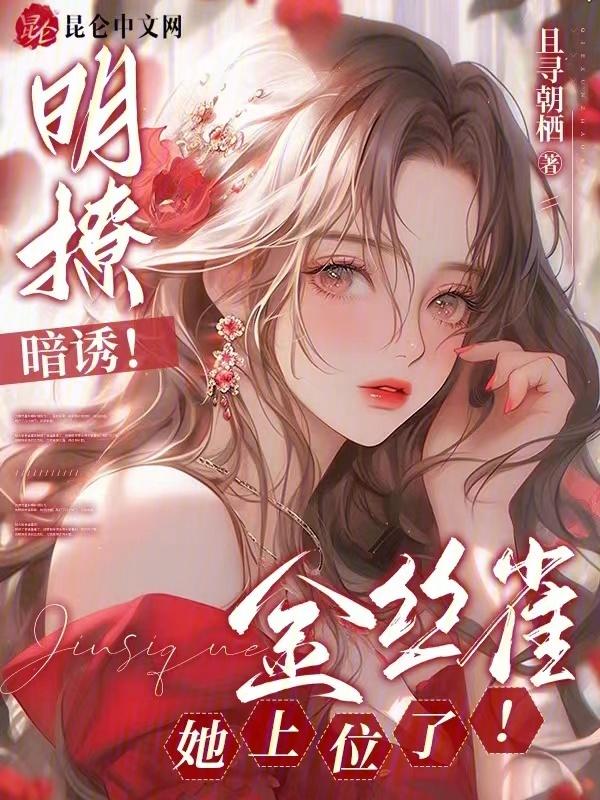 金丝雀她暗恋成真77章