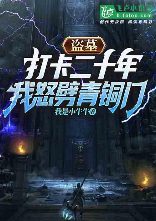 盗墓打卡签到就能变强全文阅读