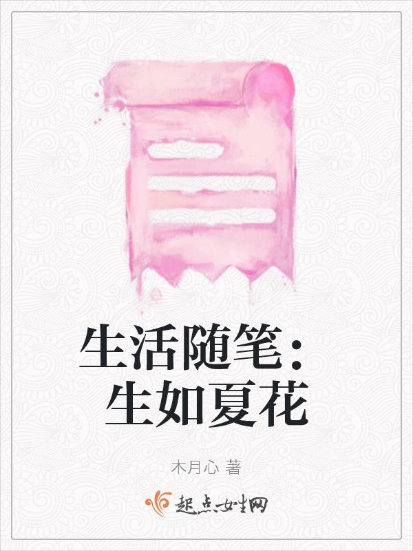 生如夏花的下一句是什么