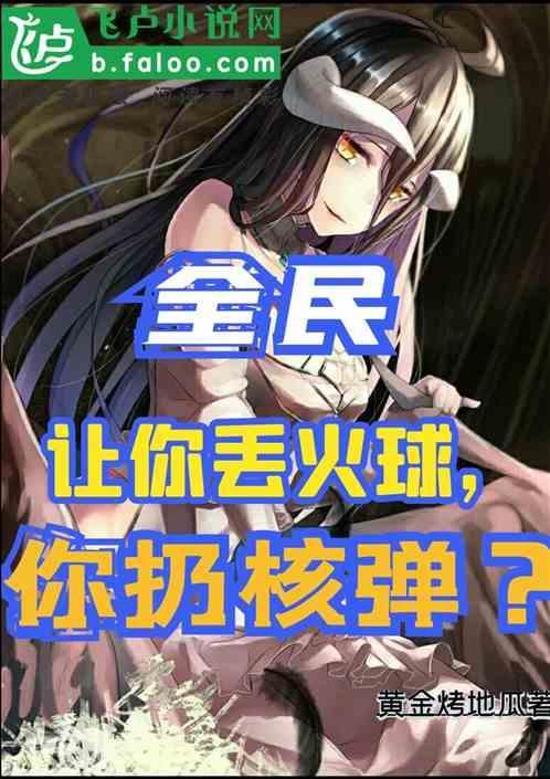 没让你丢核弹的