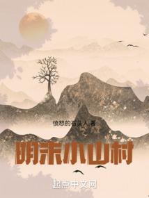 明末小山村在线看