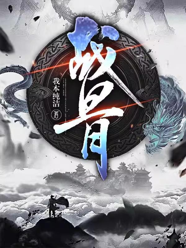十大最燃古风战歌