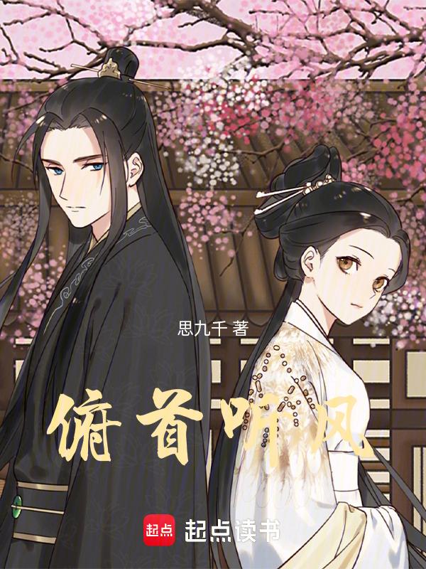 俯首听风风无言什么意思