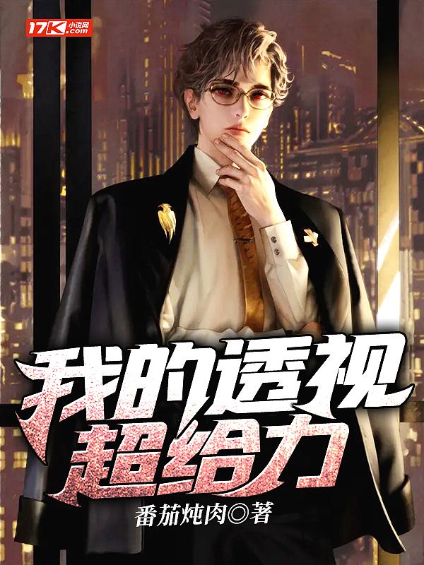 我的透视保镖