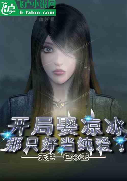 开局冰冷男神