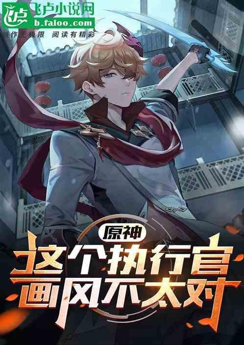 原神执行官实力