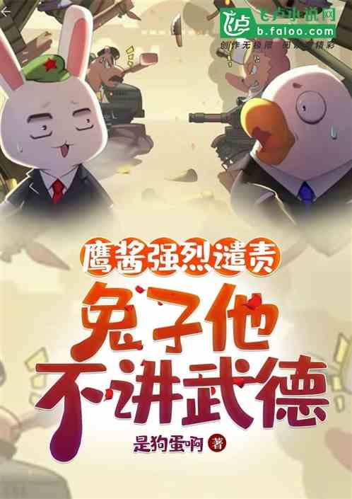 鹰酱和兔子视频