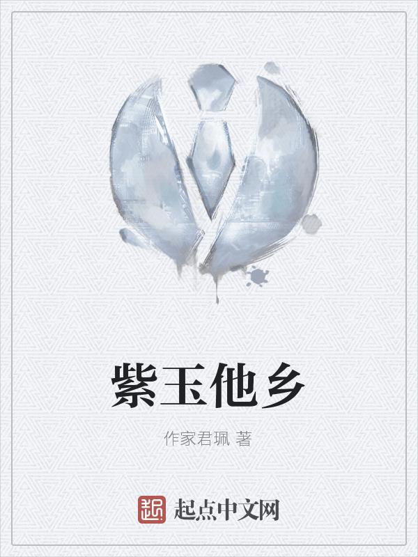 紫玉飘香的画家是谁