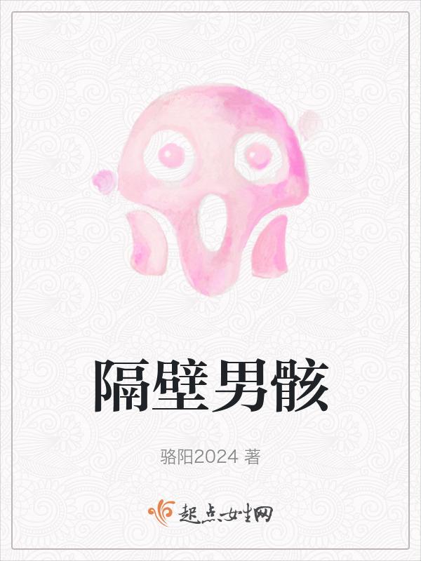 隔壁男人知乎