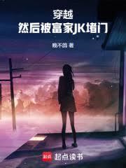 穿越然后被富家jk堵门晚不鸽