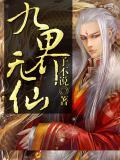 九界仙尊笔趣阁无弹窗