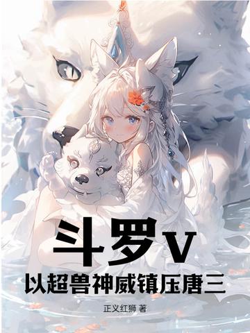 斗罗之超兽冥王