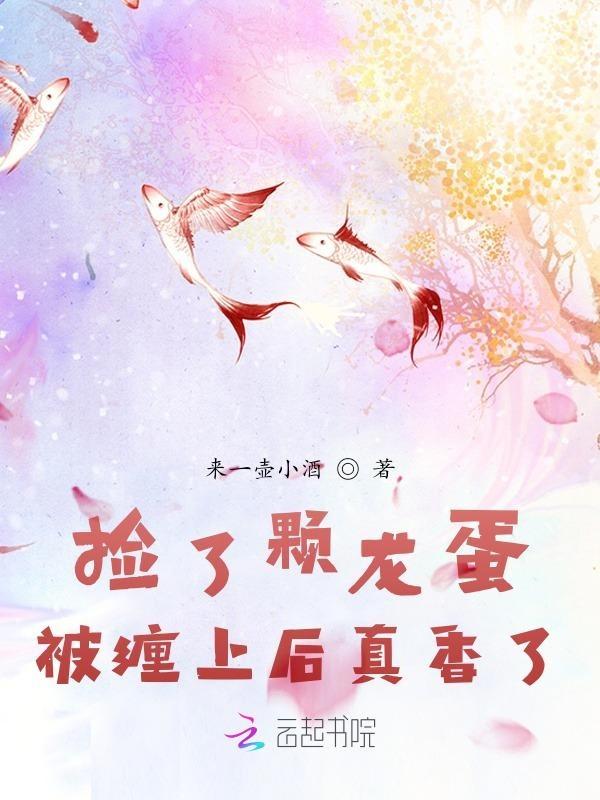 捡了一个龙蛋