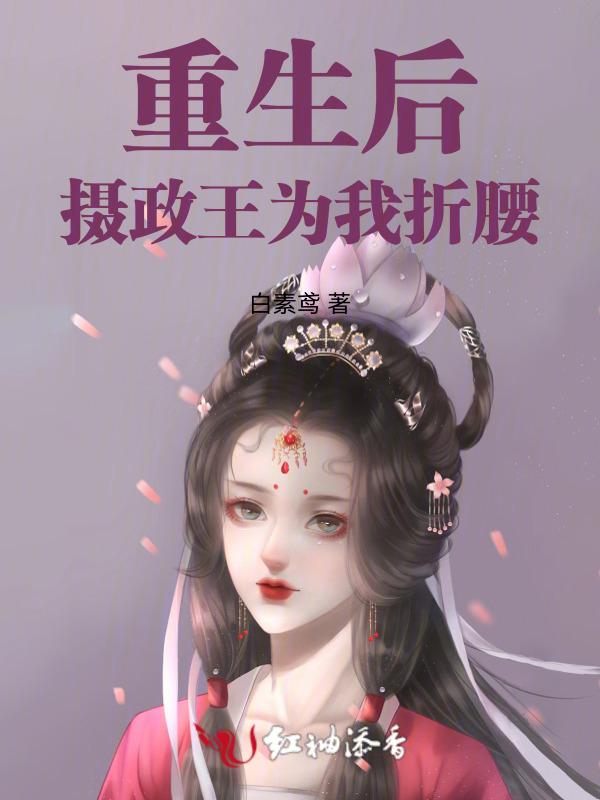 重生后摄政王对我下手了