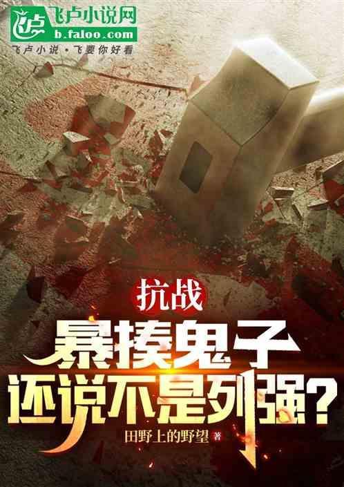 还说不是列强?_