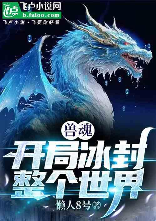 兽魂开局一头暴龙兽免费阅读