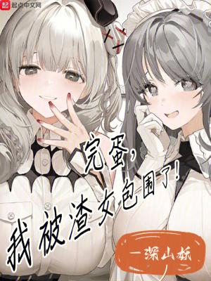 完蛋我被渣女包围了起点
