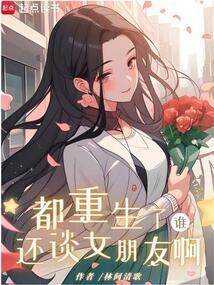 都重生了谁还谈女朋友啊免费阅读
